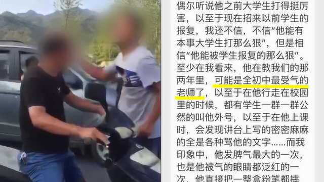 学生打老师后续:学生再爆料,被打老师遭很多学生都打过