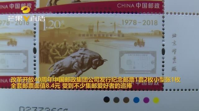 小邮票的大价值:湘潭邮政发行《改革开放四十周年》邮票被抢订一空