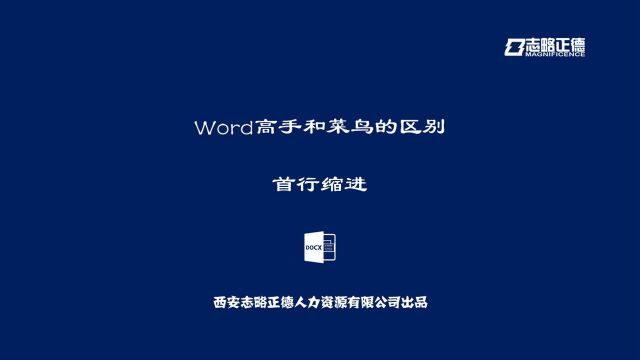 Word高手和菜鸟的区别,首行缩进没你想的那么简单?