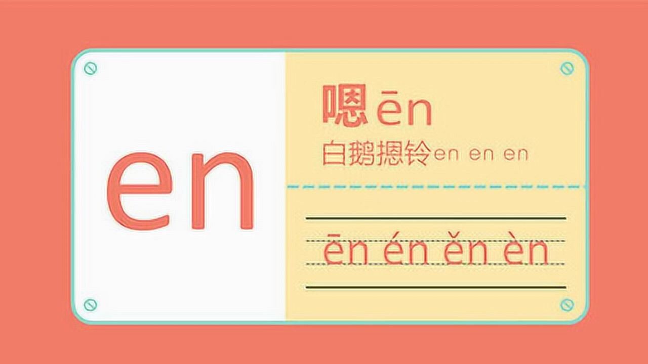 第41集 前鼻韵母—en