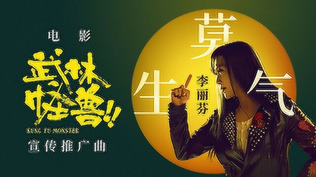 《武林怪兽》笑果出众 金曲女王李丽芬重出江湖