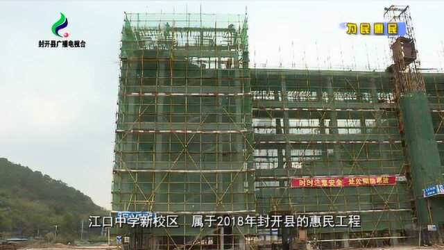 加快江口中学新校区建设进度 确保2019年底投入使用