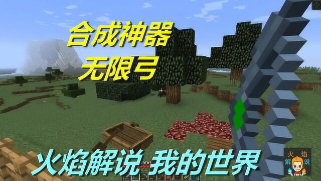 火焰解说 我的世界 火焰模组生存 5583 合成神器无限弓