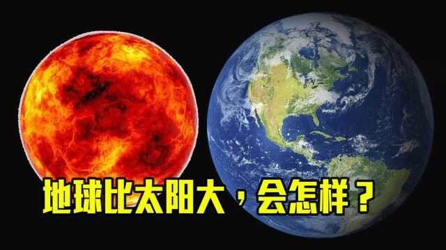 太阳约等于130万颗地球,如果地球比太阳还大,将会发生什么?