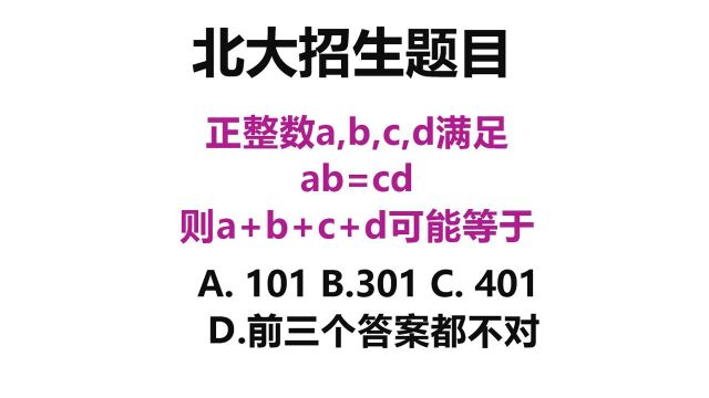 北大招生题:已知正整数a,b,c,d满足ab=cd,则a+b+c+d可能等于多少