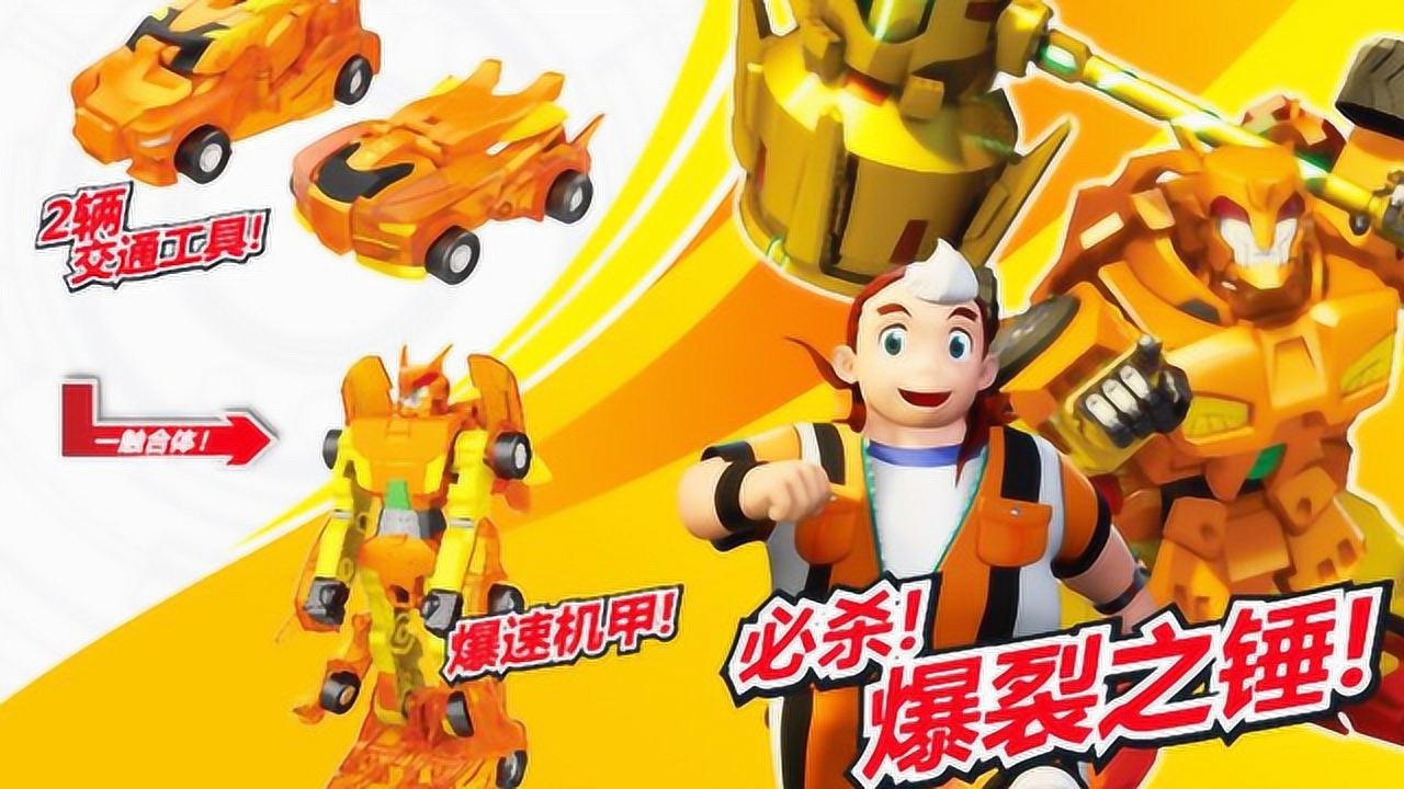 汽车玩具 爆速合体 暴速机甲变形机器人天威