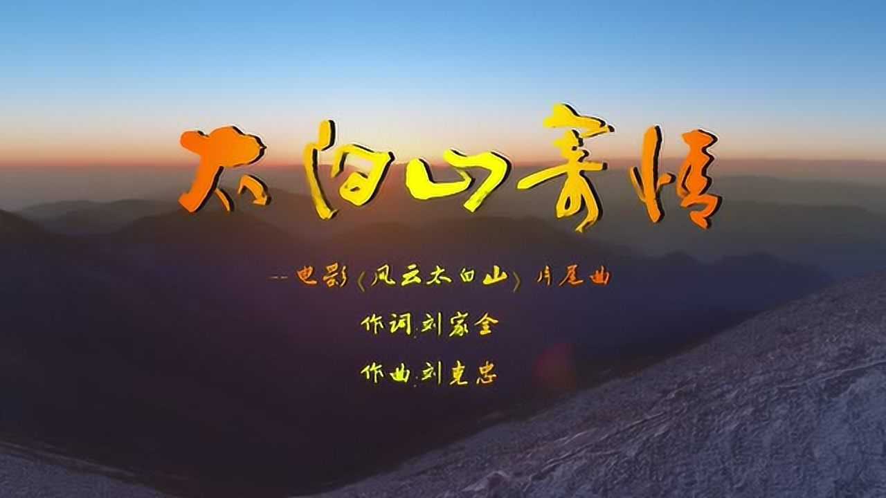 西北大学现代学院电影风云太白山片尾曲