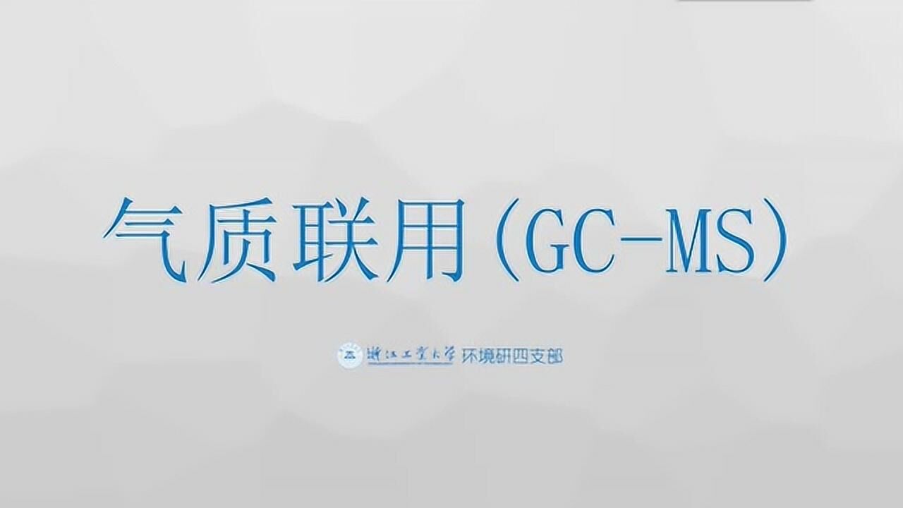 气质联用(GC-MS)_操作视频教学_腾讯视频