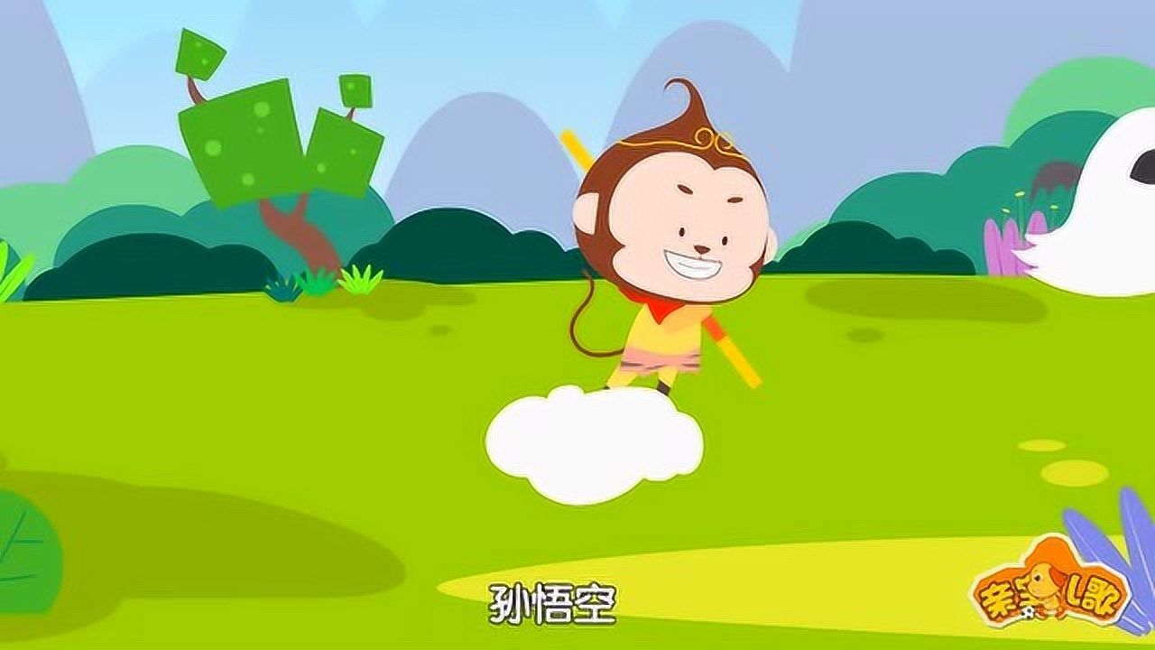 西游记经典儿歌石猴出世孙悟空猴子来了