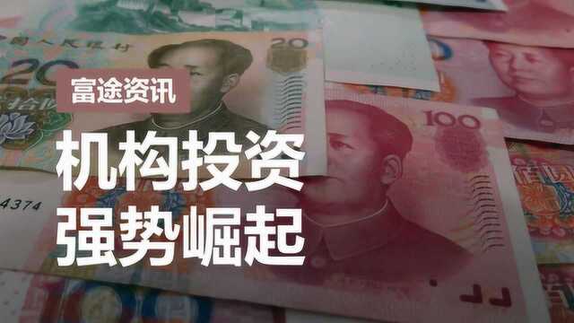 16年翻10倍 中国机构投资将强势崛起