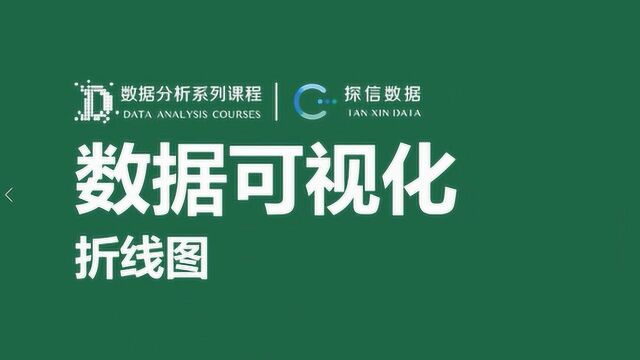 Excel导入和分析数据数据可视化,折线图