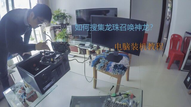 组装电脑教程