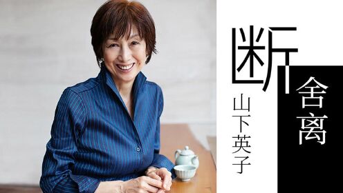 山下英子:"断舍离"从来不只是整理,更是人生智慧的践行