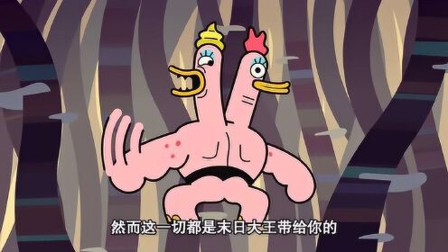 超迷你百科:末日大王