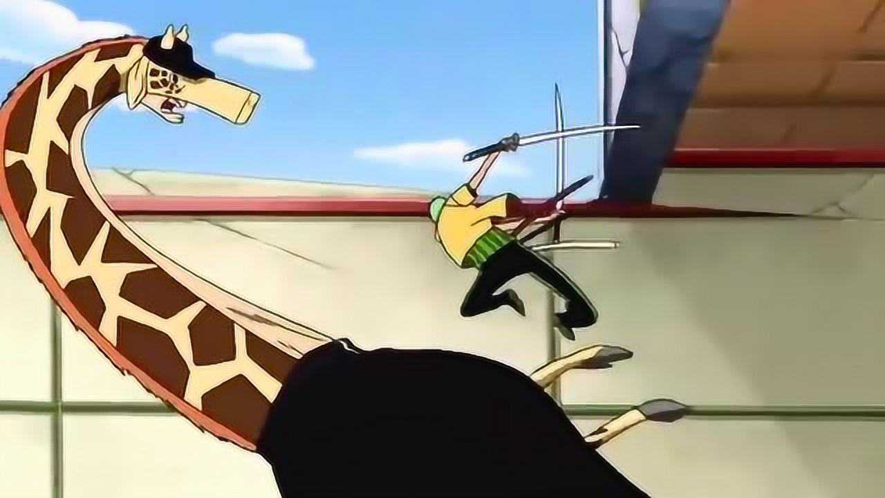 cp9长颈鹿用鼻子来攻击,比乌索普的鼻子还长