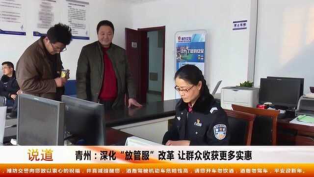 潍坊青州交警深化放管服改革,换年检标志业务交警中队即可办理