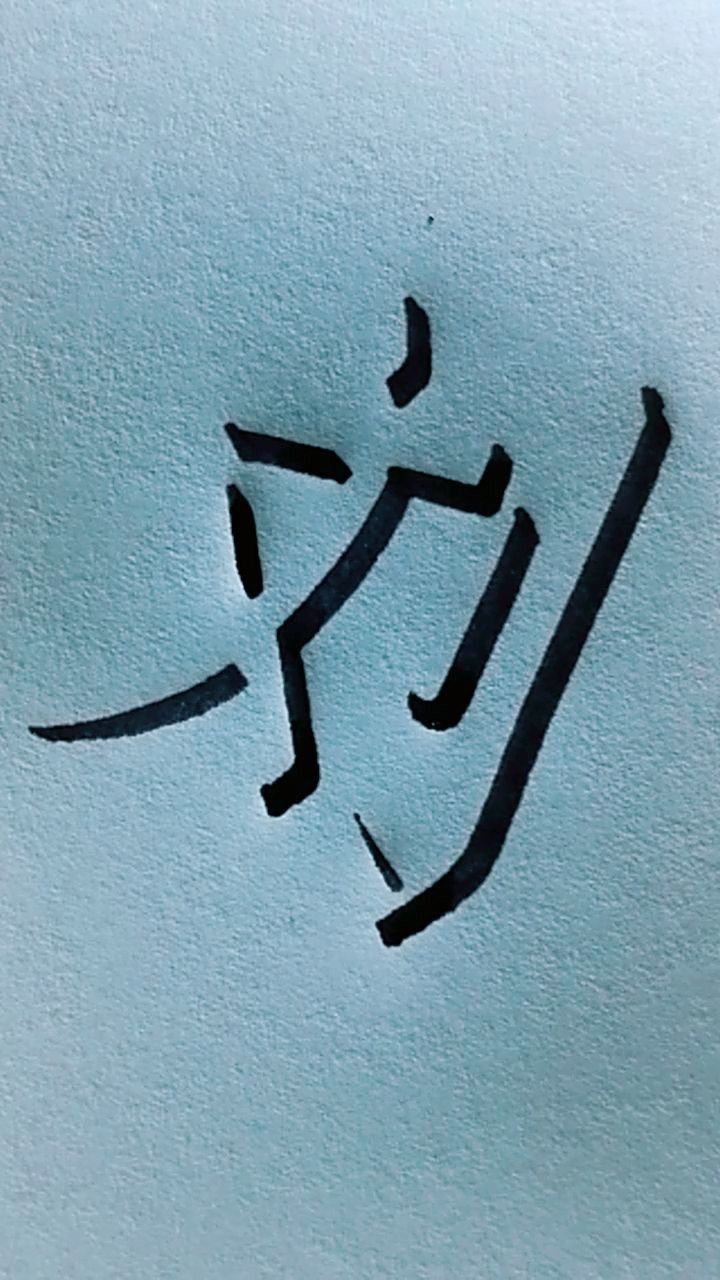 立體字百家姓劉