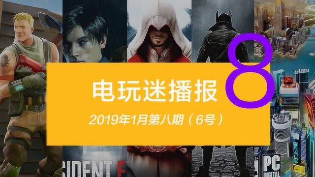 近期值得关注推荐的电玩游戏2019年1月第八期