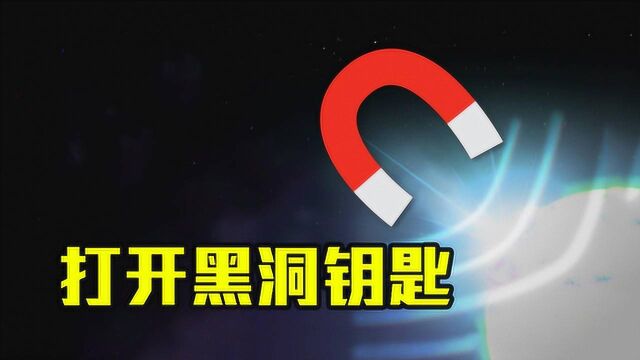 谁才是打开黑洞的钥匙?科学家发现特殊磁场,或颠覆黑洞理论!