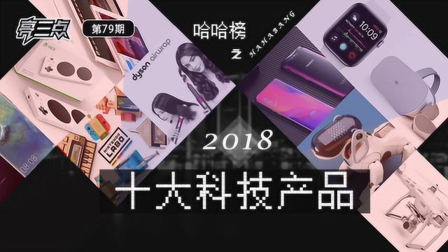 亮三点79期:哈哈榜之2018十大科技产品