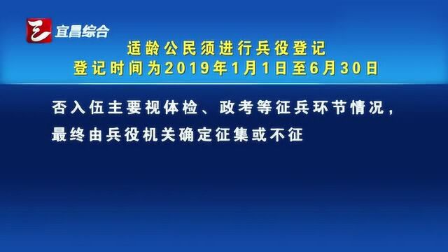 宜昌市发布2019年兵役登记通告