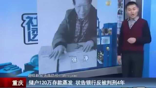 120万存款蒸发,男子状告银行反被判刑4年