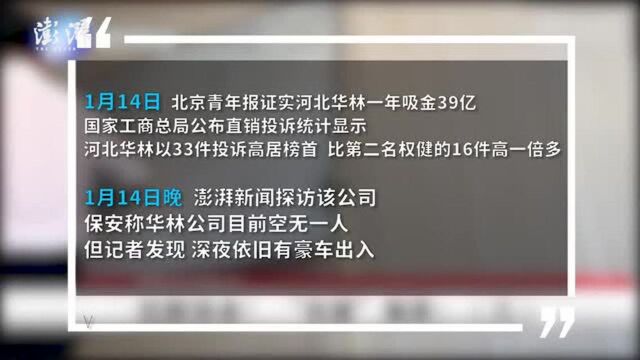 确定涉传销!华林主要负责人被警方控制