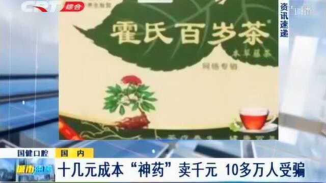 啥病都治的神药?“霍氏百岁茶”被查,10万人被骗,涉案资金上亿