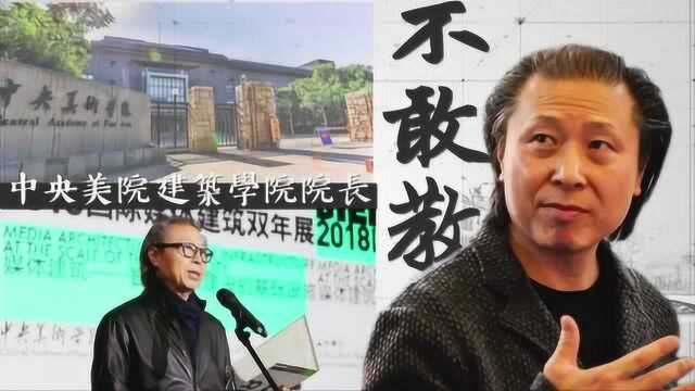 建筑师朱锫:“建筑不能教只能学”