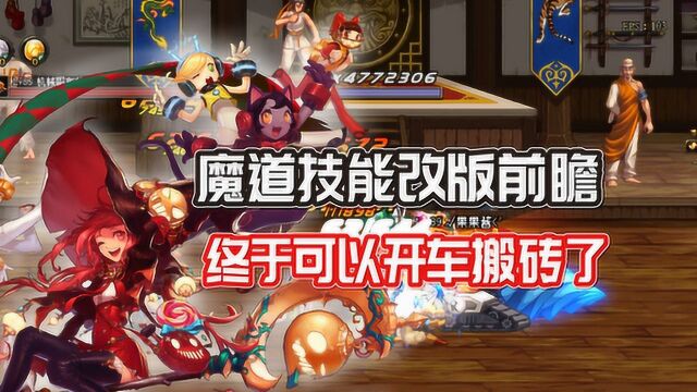 DNF:1月21日魔道技能改版前瞻,终于可以开车搬砖了