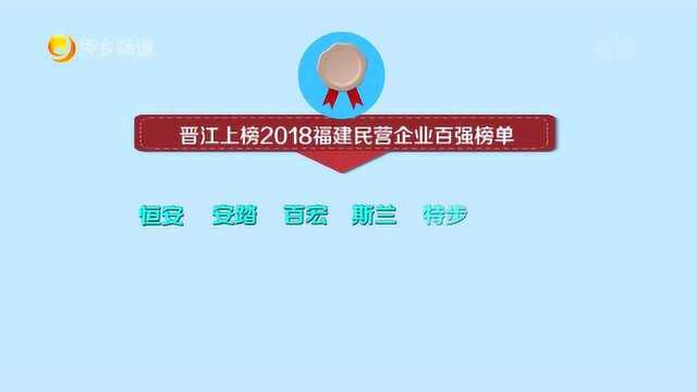 12家晋企上榜2018福建民营企业百强单