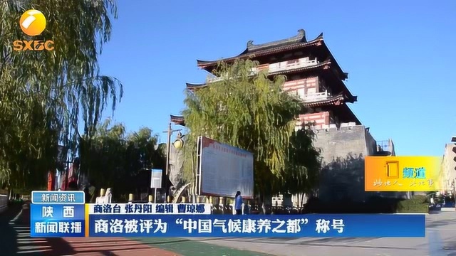 商洛被评为“中国气候康养之都”称号