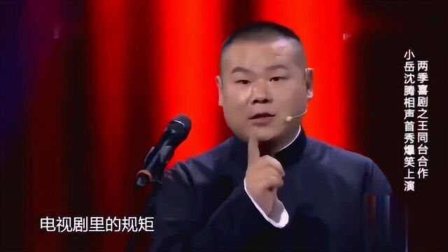 我的天哪!岳云鹏、沈腾这段相声全程高能,观众笑声不断