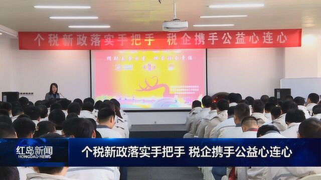 青岛高新区:个税新政落实手把手 税企携手公益心连心