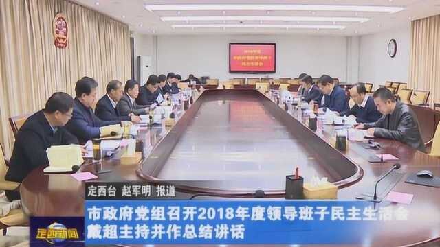 定西市政府党组召开2018年度领导班子民主生活会