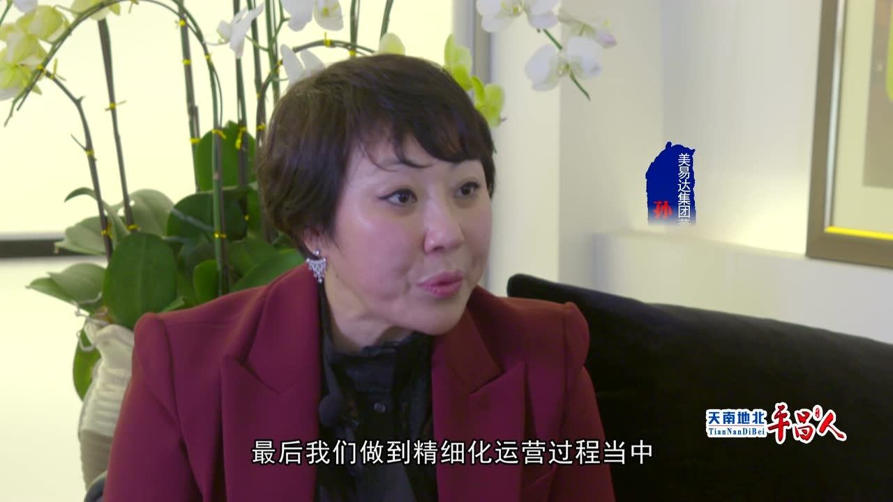 天南地北平昌人-美易达集团董事长孙亚军的商业帝国_腾讯视频