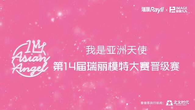 我是亚洲天使 第14届瑞丽模特大赛 晋级赛 第4集 下