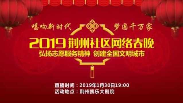 直播回放:2019荆州社区网络春晚