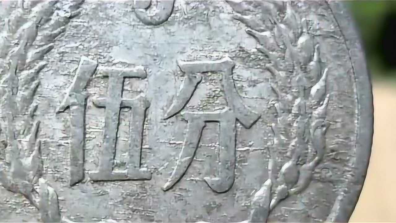 中国1999年的两分钱硬币，现在价值多少钱？_高清1080P在线观看平台_腾讯视频