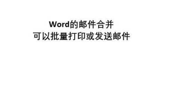 word邮件合并