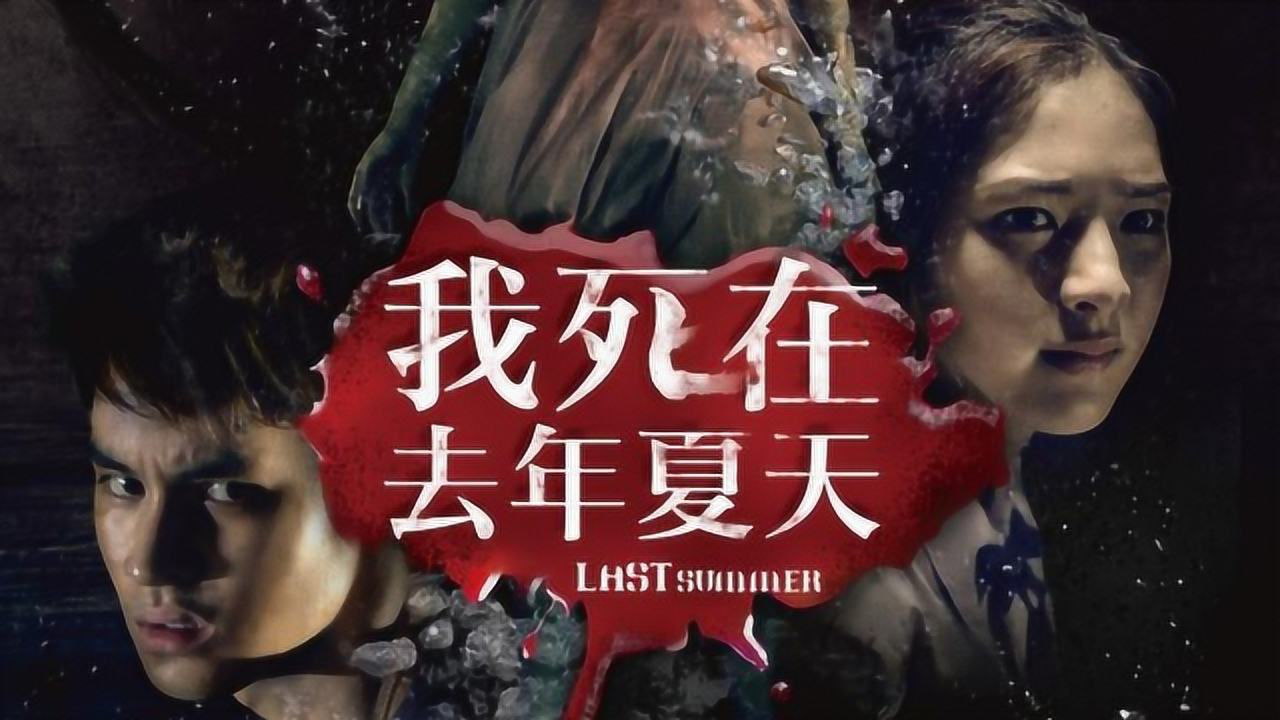 恐怖片《死在那年夏天》,校花度假身亡,朋友做了这事,校花变鬼复仇
