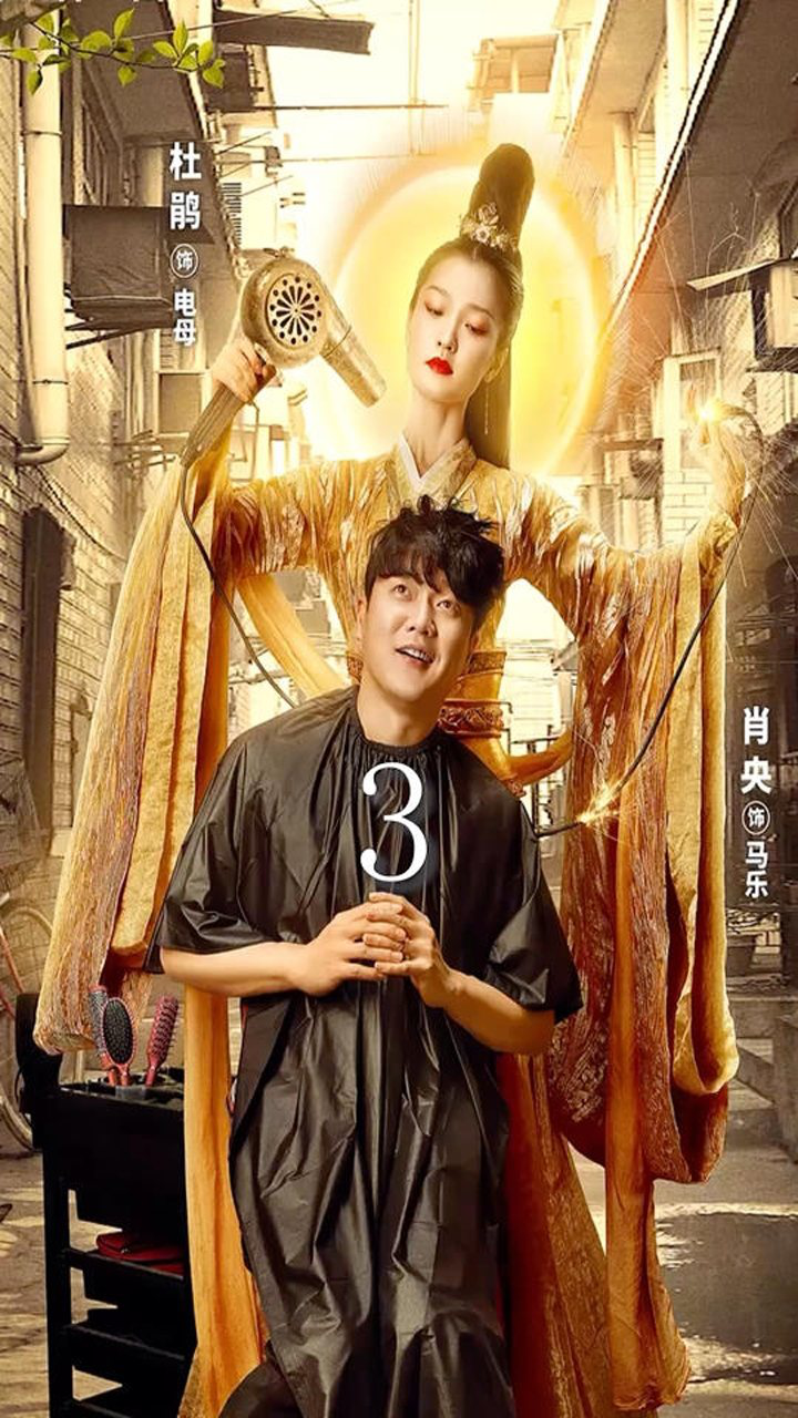 肖央自导自演的喜剧电影天气预爆3