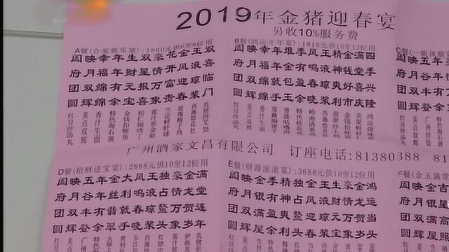 关注年夜饭消费 广州酒家:设低消 加收服务费茶位费