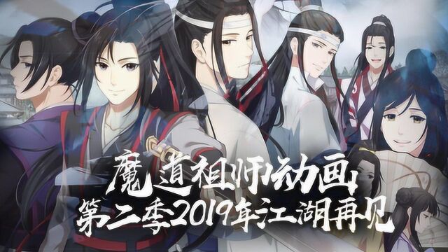 《国漫番》:魔道祖师第二季来袭,2019年江湖再见!