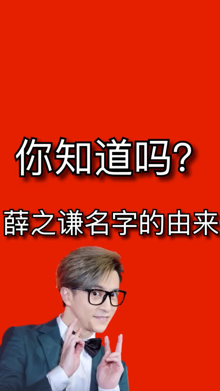 你知道吗?薛之谦名字的由来!