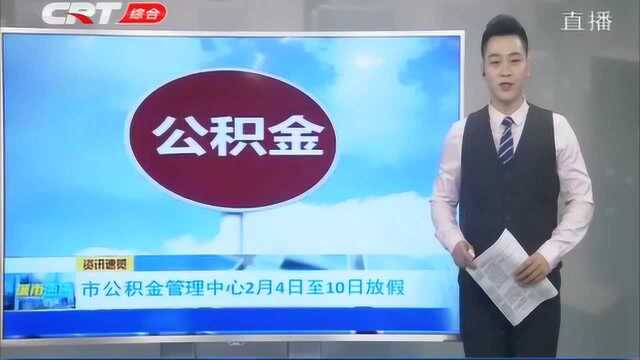 长春市住房公积金管理中心:2月4日至10日放假调息