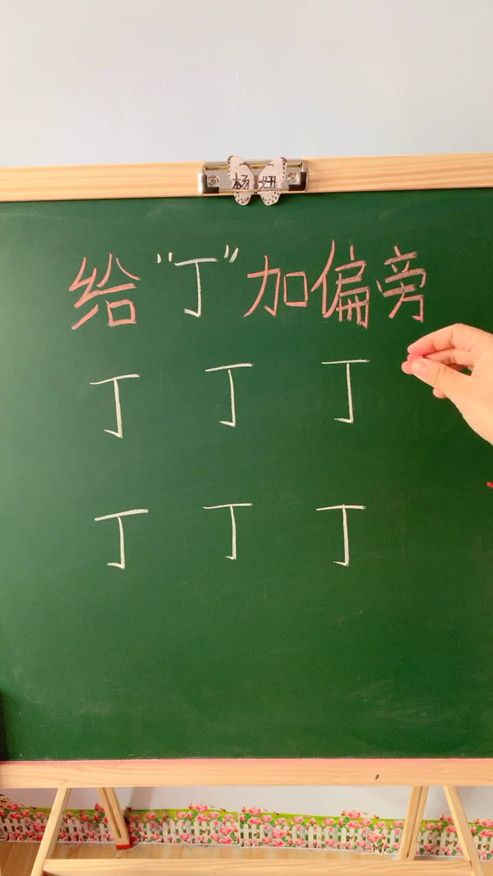 给丁加偏旁你能加出来几个