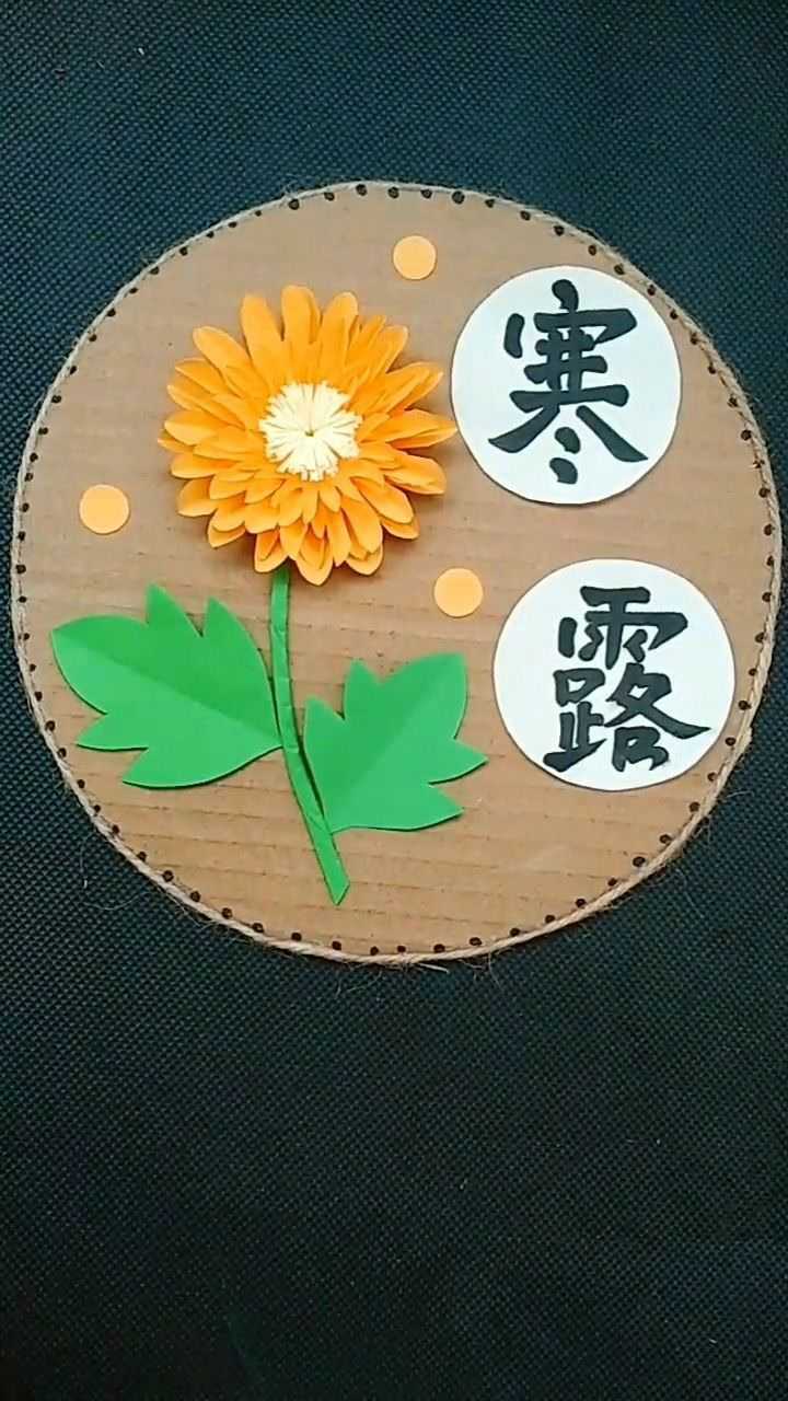 二十四节气折纸手工制作——寒露