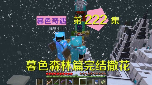 我的世界阿阳暮色奇遇222:暮色森林完结,我们动身前往虚无世界