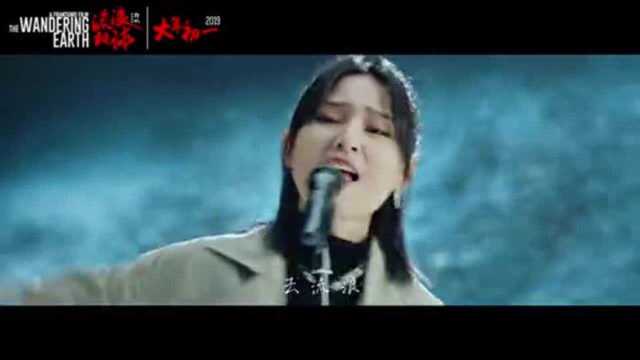 《流浪地球》推广曲《去流浪》MV 周笔畅高唱希望与冒险